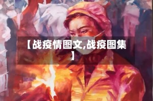 【战疫情图文,战疫图集】