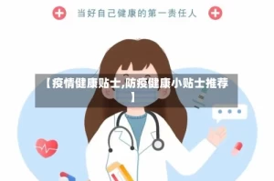 【疫情健康贴士,防疫健康小贴士推荐】