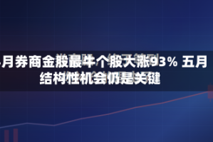4月券商金股最牛个股大涨93% 五月结构性机会仍是关键