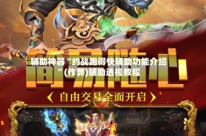 辅助神器“约战跑得快辅助功能介绍”(作弊)辅助透视教程