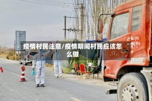 疫情村民注意/疫情期间村民应该怎么做