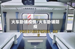 火车卧铺疫情/火车卧铺防疫