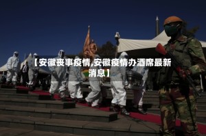 【安徽丧事疫情,安徽疫情办酒席最新消息】