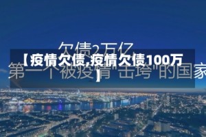 【疫情欠债,疫情欠债100万】