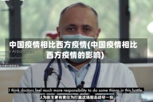 中国疫情相比西方疫情(中国疫情相比西方疫情的影响)