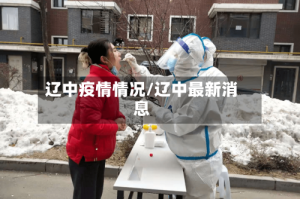 辽中疫情情况/辽中最新消息