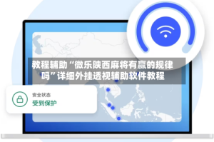 教程辅助“微乐陕西麻将有赢的规律吗”详细外挂透视辅助软件教程