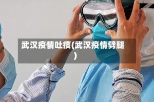武汉疫情吐痰(武汉疫情劈腿)