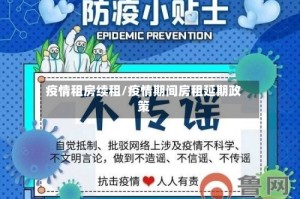 疫情租房续租/疫情期间房租延期政策
