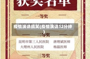 疫情演讲搞笑(疫情演讲12分钟)