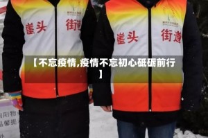【不忘疫情,疫情不忘初心砥砺前行】