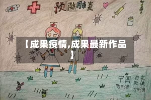 【成果疫情,成果最新作品】