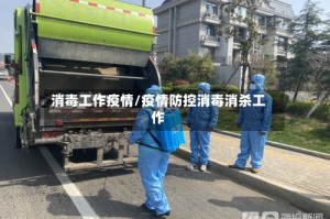 消毒工作疫情/疫情防控消毒消杀工作