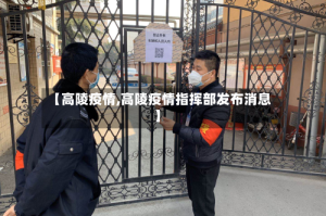 【高陵疫情,高陵疫情指挥部发布消息】