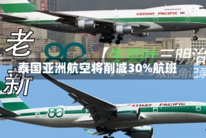 泰国亚洲航空将削减30%航班