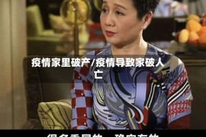 疫情家里破产/疫情导致家破人亡