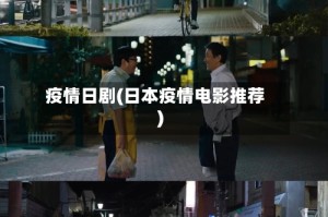 疫情日剧(日本疫情电影推荐)