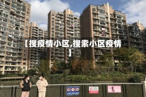 【搜疫情小区,搜索小区疫情】