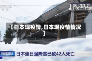 【日本现疫情,日本现疫情情况】