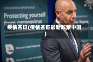疫情签证(疫情签证最新政策中国)
