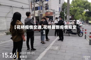 【花桥疫情交通,花桥最新疫情规定】