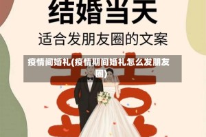 疫情间婚礼(疫情期间婚礼怎么发朋友圈)