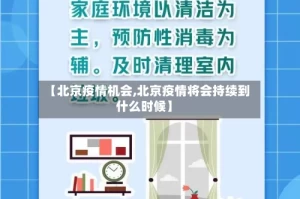 【北京疫情机会,北京疫情将会持续到什么时候】