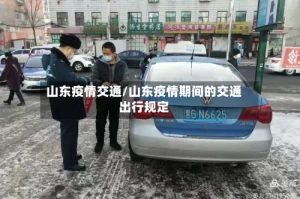 山东疫情交通/山东疫情期间的交通出行规定