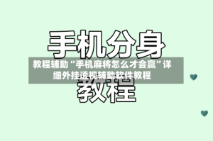 教程辅助“手机麻将怎么才会赢”详细外挂透视辅助软件教程