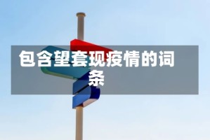 包含望套现疫情的词条