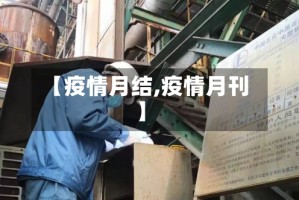 【疫情月结,疫情月刊】