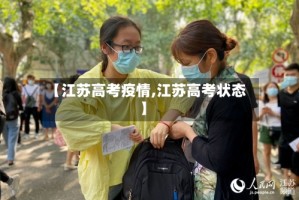 【江苏高考疫情,江苏高考状态】