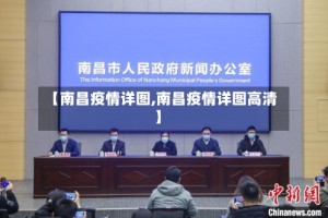 【南昌疫情详图,南昌疫情详图高清】
