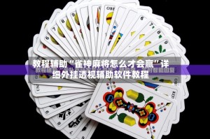教程辅助“雀神麻将怎么才会赢”详细外挂透视辅助软件教程