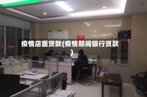 疫情店面贷款(疫情期间银行贷款)