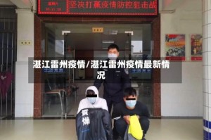 湛江雷州疫情/湛江雷州疫情最新情况