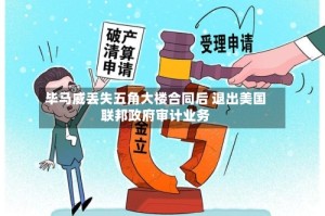 毕马威丢失五角大楼合同后 退出美国联邦政府审计业务