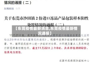 【东莞疫情最新消息,东莞疫情最新情况通报】