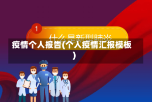 疫情个人报告(个人疫情汇报模板)