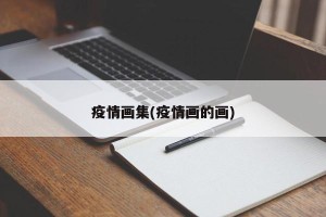 疫情画集(疫情画的画)