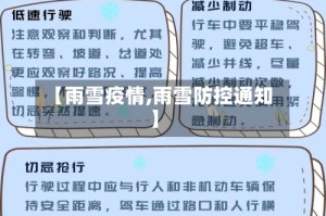 【雨雪疫情,雨雪防控通知】