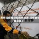 【疫情抗疫经验和疫情改进,抗疫情经验总结】