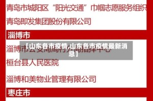 【山东各市疫情,山东各市疫情最新消息】
