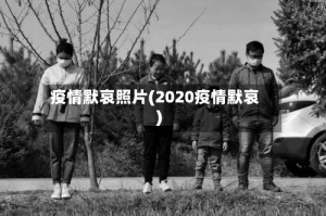 疫情默哀照片(2020疫情默哀)