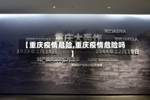 【重庆疫情危险,重庆疫情危险吗】