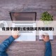 疫情学国歌(疫情期间齐唱国歌)
