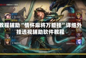 教程辅助“情怀麻将万能挂”详细外挂透视辅助软件教程