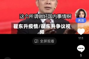 翟东升疫情/翟东升争议视频