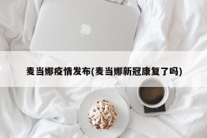 麦当娜疫情发布(麦当娜新冠康复了吗)