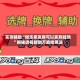 实测辅助“微乐亲友房可以买到挂吗”揭秘透视辅助万能挂用法